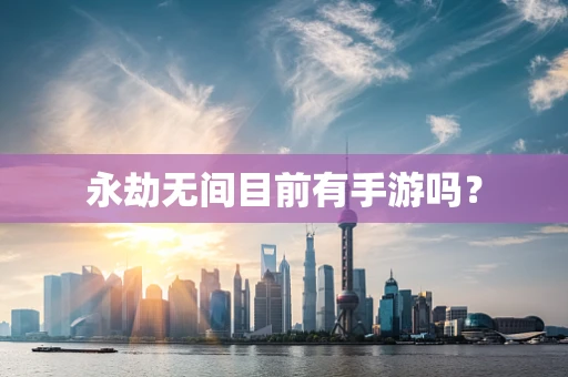 永劫无间目前有手游吗？