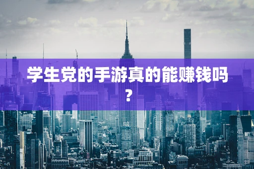 学生党的手游真的能赚钱吗？