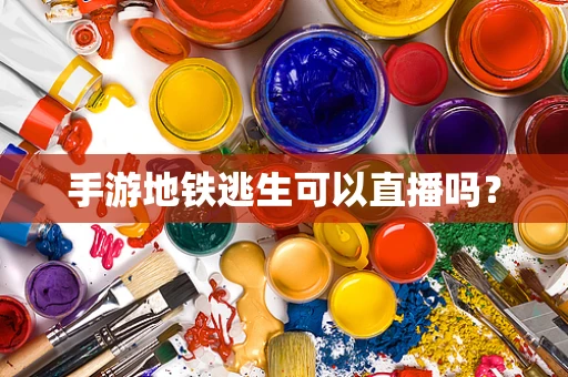 手游地铁逃生可以直播吗？