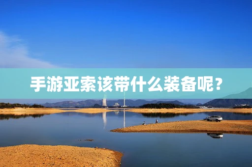 手游亚索该带什么装备呢？
