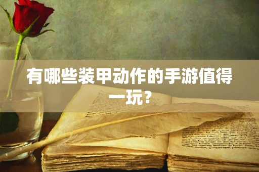 有哪些装甲动作的手游值得一玩？