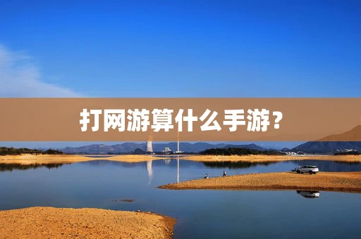 打网游算什么手游？
