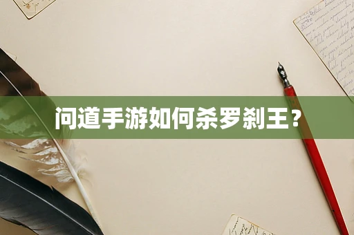 问道手游如何杀罗刹王？