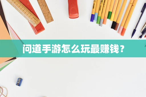 问道手游怎么玩最赚钱？