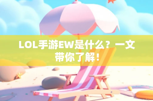 LOL手游EW是什么？一文带你了解！