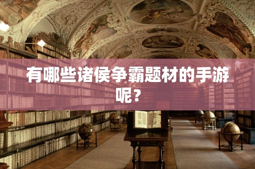 有哪些诸侯争霸题材的手游呢？