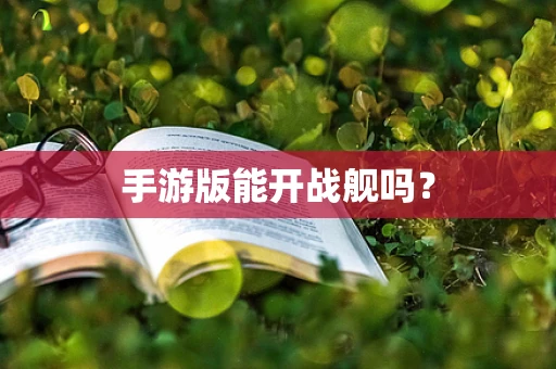 手游版能开战舰吗？