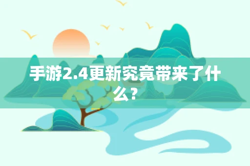 手游2.4更新究竟带来了什么？