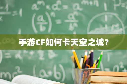 手游CF如何卡天空之城？