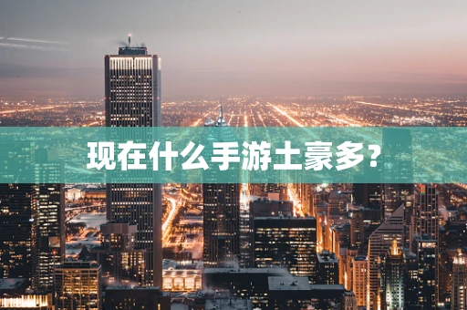 现在什么手游土豪多？