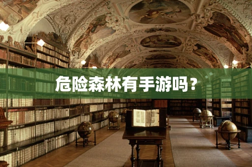 危险森林有手游吗？