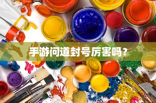 手游问道封号厉害吗？
