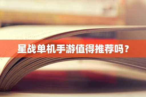 星战单机手游值得推荐吗？