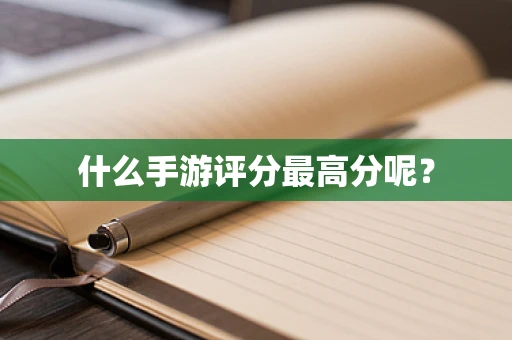 什么手游评分最高分呢？