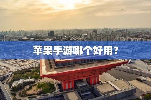 苹果手游哪个好用？