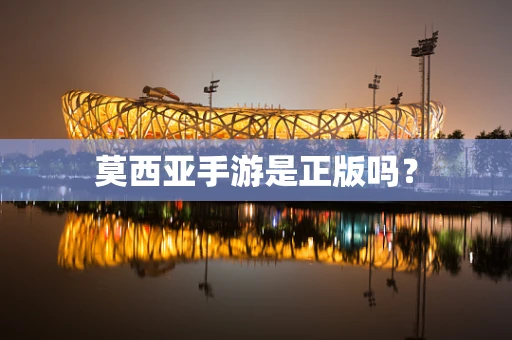 莫西亚手游是正版吗？