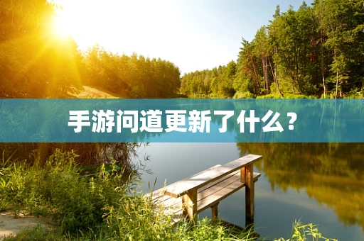 手游问道更新了什么？