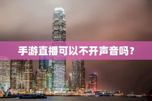 手游直播可以不开声音吗？