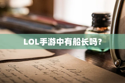LOL手游中有船长吗？