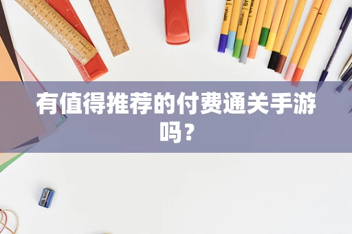 有值得推荐的付费通关手游吗？