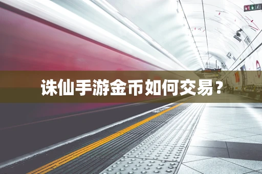 诛仙手游金币如何交易？