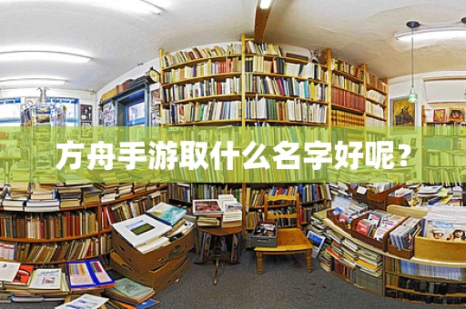 方舟手游取什么名字好呢？