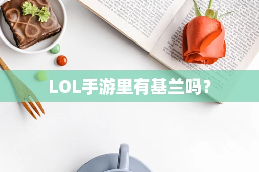 LOL手游里有基兰吗？