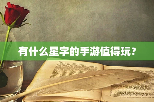 有什么星字的手游值得玩？