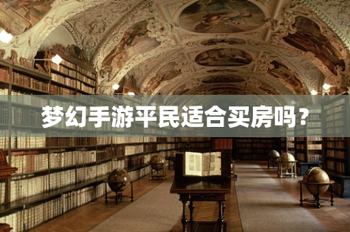 梦幻手游平民适合买房吗？