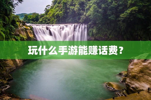 玩什么手游能赚话费？
