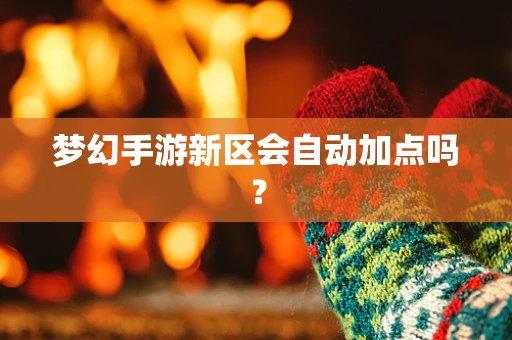 梦幻手游新区会自动加点吗？