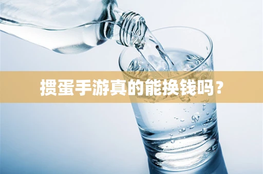 掼蛋手游真的能换钱吗？