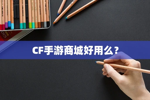 CF手游商城好用么？