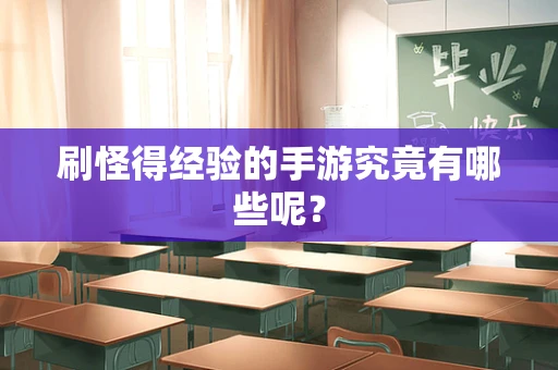 刷怪得经验的手游究竟有哪些呢？