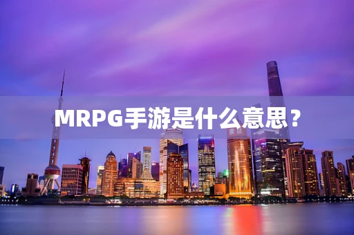 MRPG手游是什么意思？