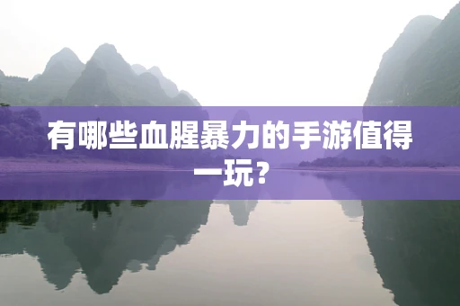 有哪些血腥暴力的手游值得一玩？