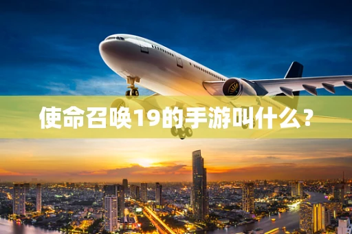 使命召唤19的手游叫什么？