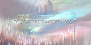 天子手游账号能交易吗？