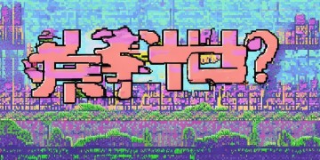 复古手游小程序究竟叫什么？