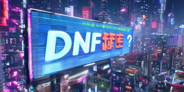 DNF手游究竟何时公测？