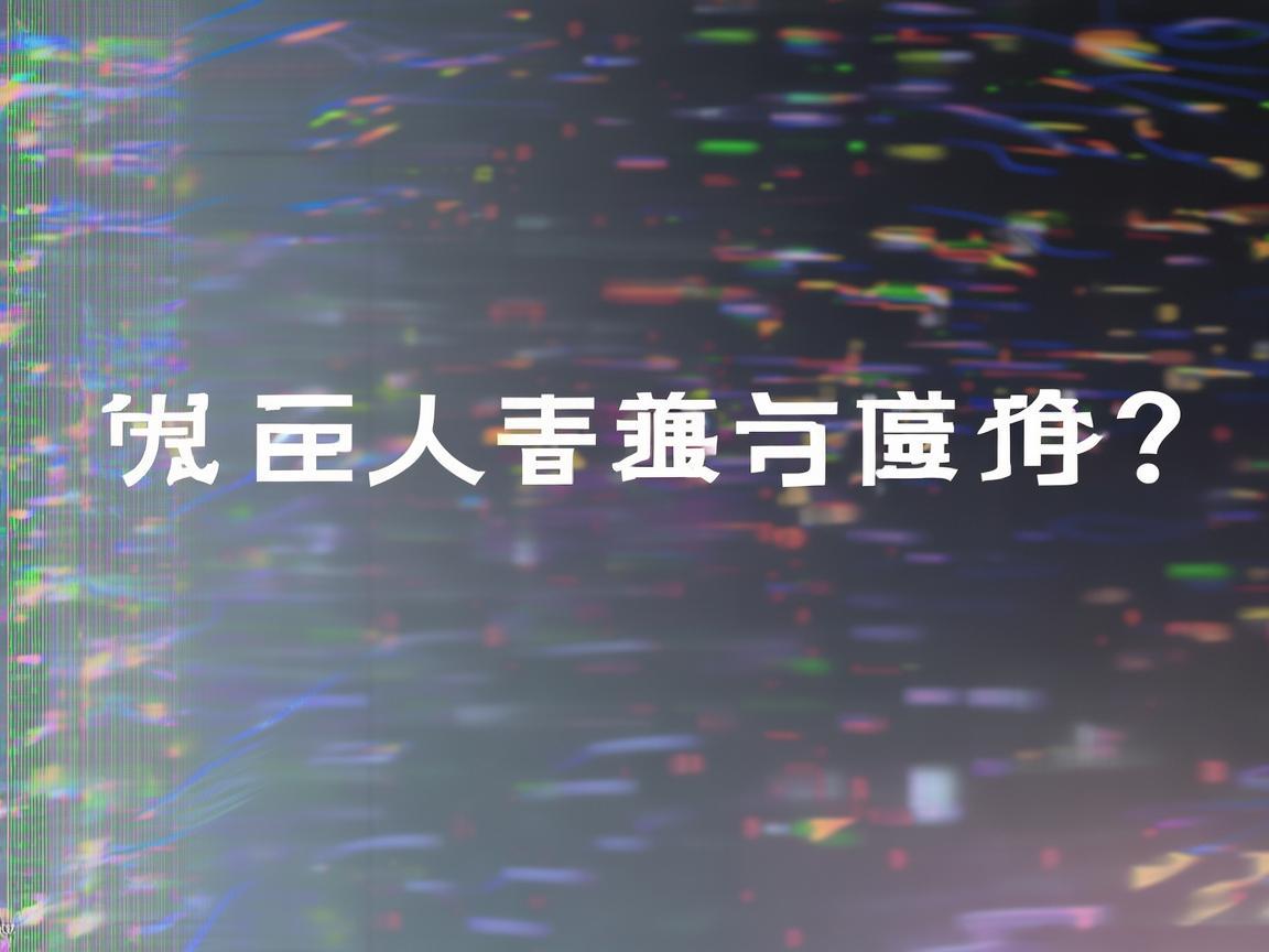 CF手游花屏究竟是什么原因？