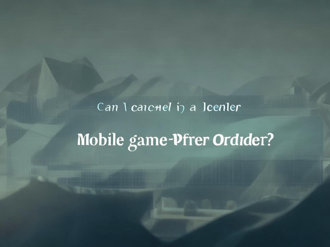 手游预约可以取消吗? 手游预约可以取消吗?